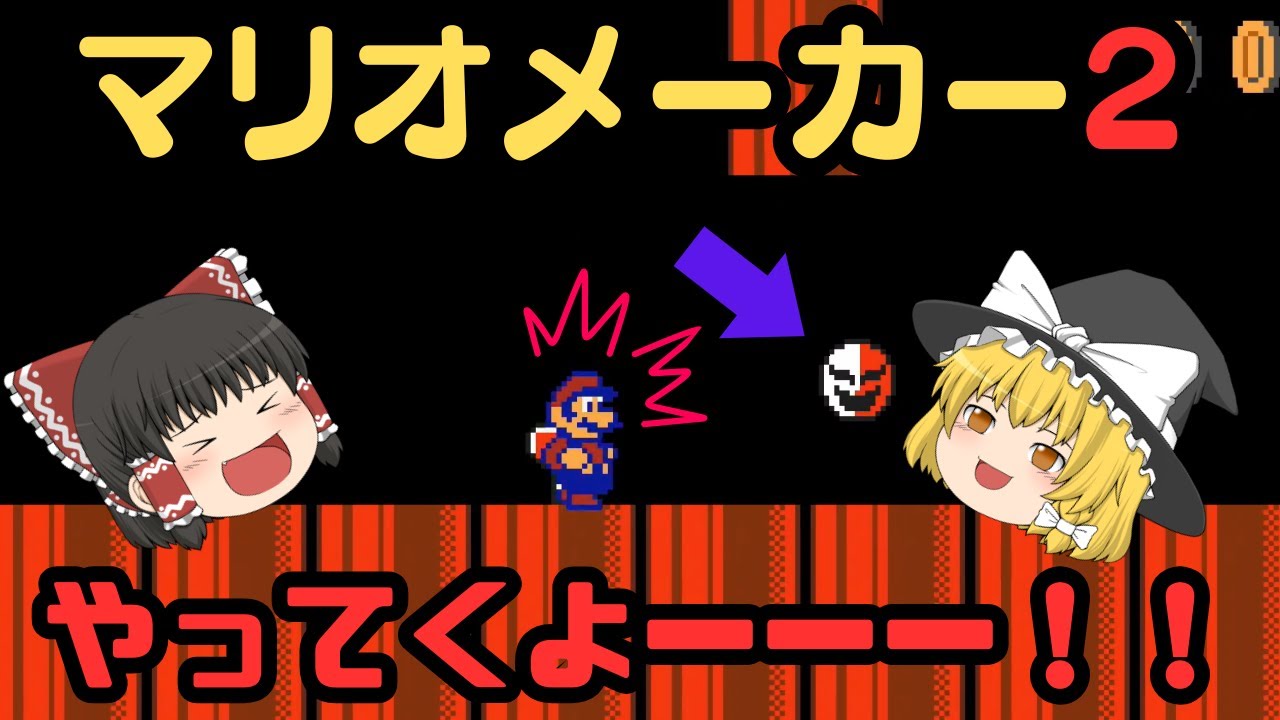 ゆっくり実況 マリオメーカー2始めました！part1