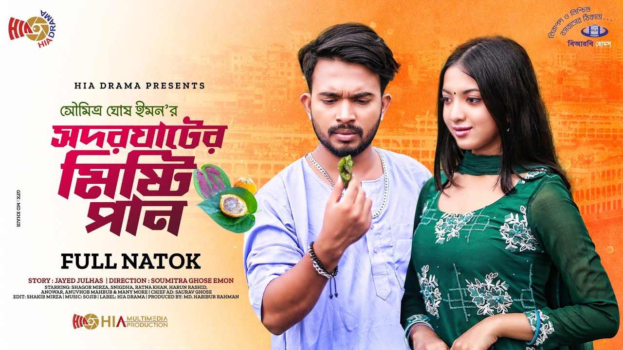 Sadarghat Er Misty Pan | সদরঘাটের মিষ্টি পান | Shagor Mirza | Snigdha | Bangla New Natok 2022