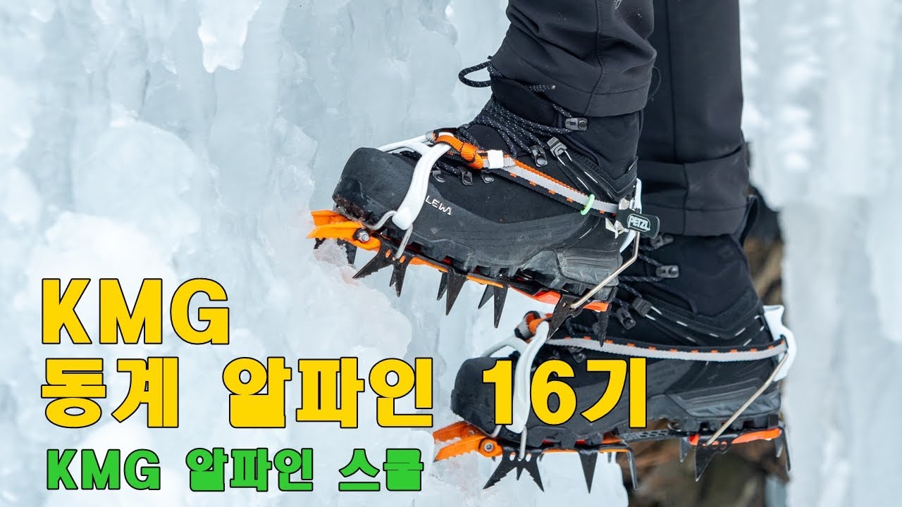 #KMG #KMG알파인스쿨 #동계알파인등반교육 #수직빙벽등반기술 #코리아마운틴가이드 #해외알파인가이드 #암벽등반 #호오스테이빙벽장 #오즈모액션6
