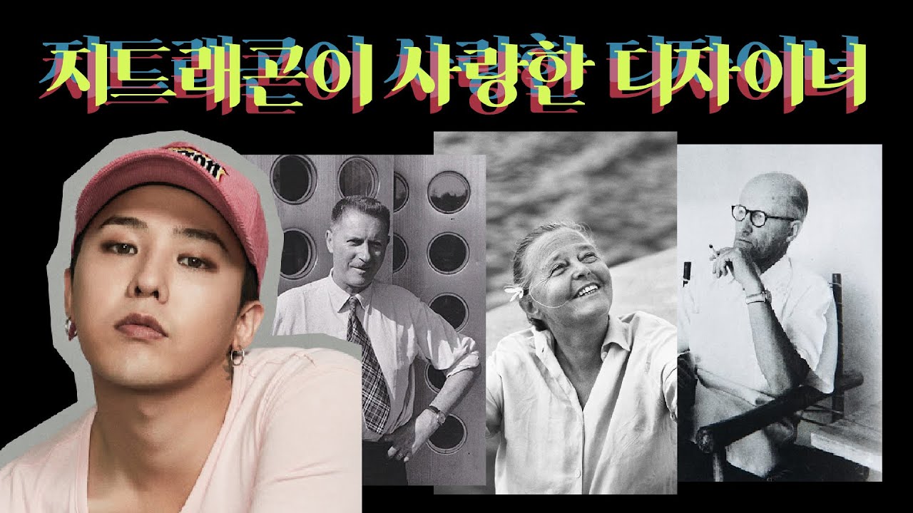 지드래곤이 사랑하는 가구 디자이너 3인방