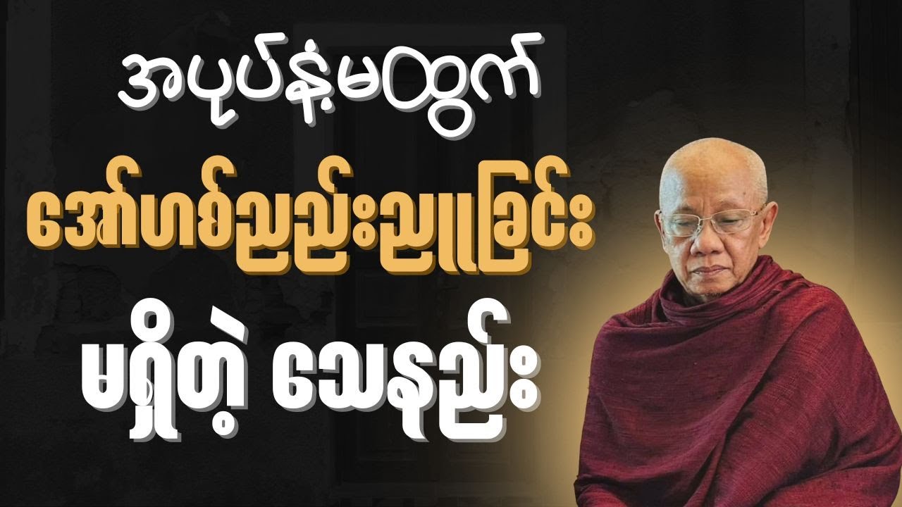 အောင်လံဆရာတော်ကြီး၏ အပုပ်နံ့မထွက် အော်ဟစ်ညည်းညူခြင်းမရှိတဲ့ သေနည်း လိုချင်ရင် လာကျင့်ပါ