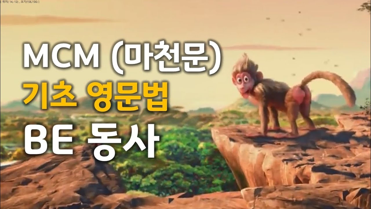 MCM (마천문) 기초 영문법 001강 (BE동사, am, is, are)