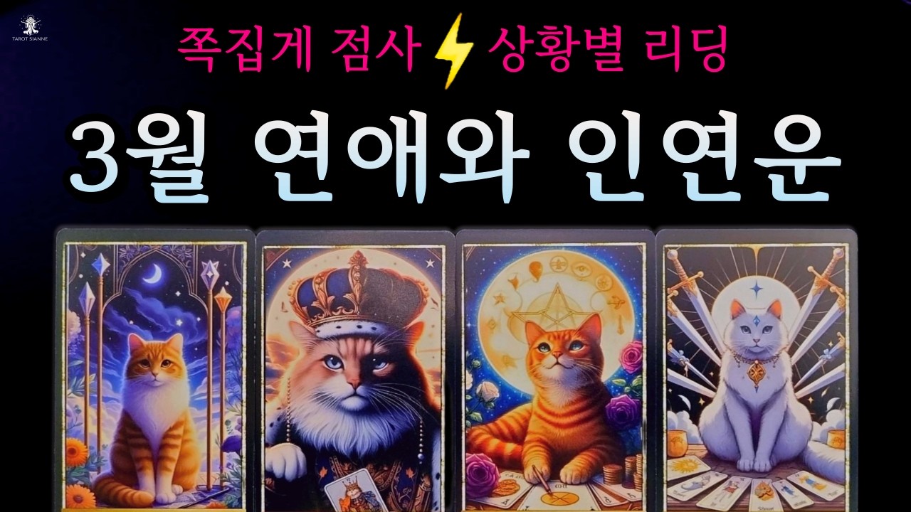 [타로]💚쪽집게 3월 연애운✨다가올 운명과 인연(상대방 있음/솔로로 보는 속마음과 흐름)
