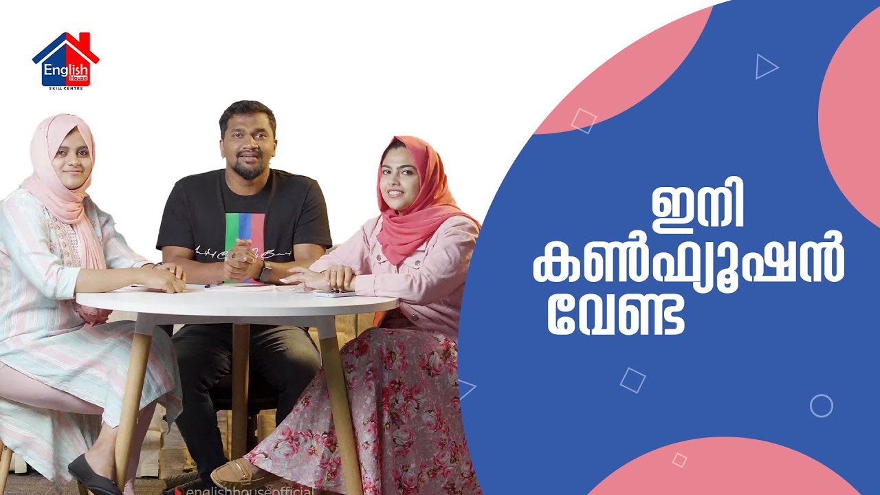 ഇനി കൺഫ്യൂഷൻ വേണ്ട | English House.
