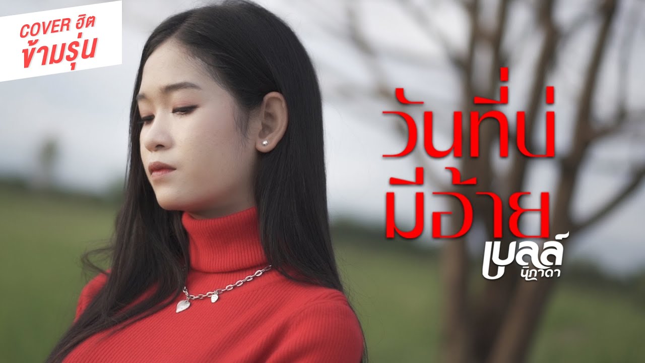 Cover ฮิตข้ามรุ่น | วันที่บ่มีอ้าย - เบลล์ นิภาดา【Cover Version】