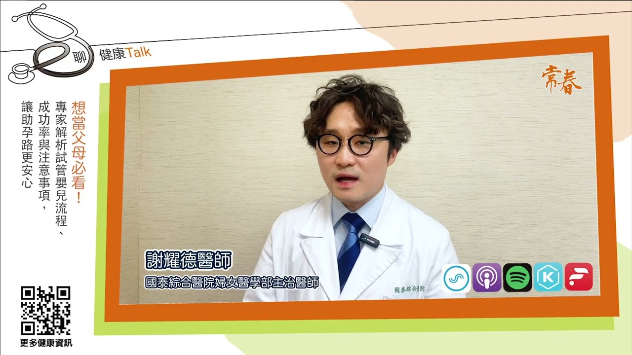 試管嬰兒補助最高15萬！專家解析試管嬰兒流程、成功率與注意事項，讓助孕路更安心ft 謝耀德 國泰綜合醫院婦女醫學部主治醫師