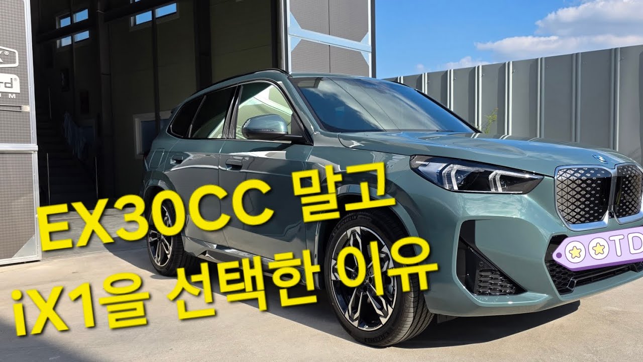 EX30CC 대신 iX1을 구입한 이유