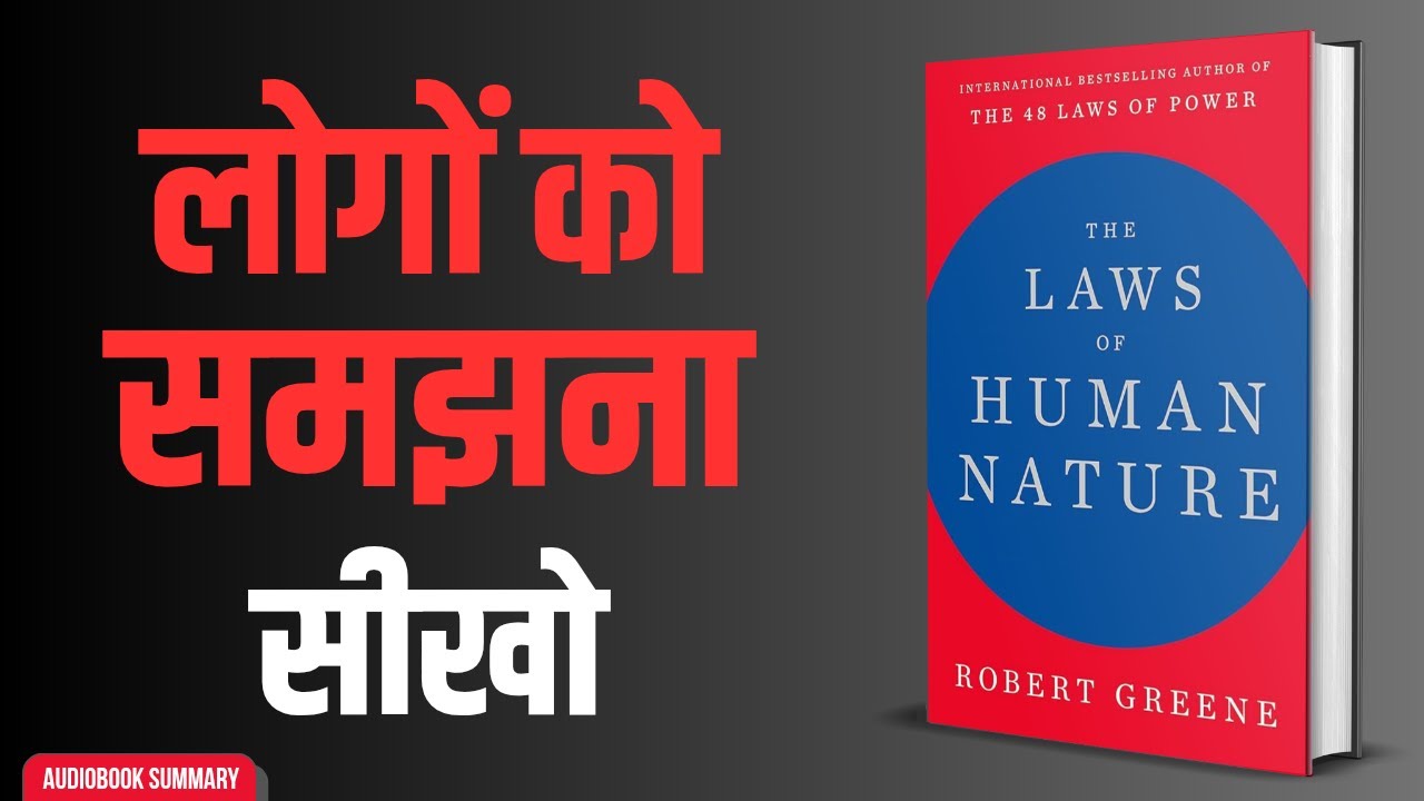 लोगों को समझना सीखो | The Laws Of Human Nature Audiobook Summary In Hindi | BookSumClub