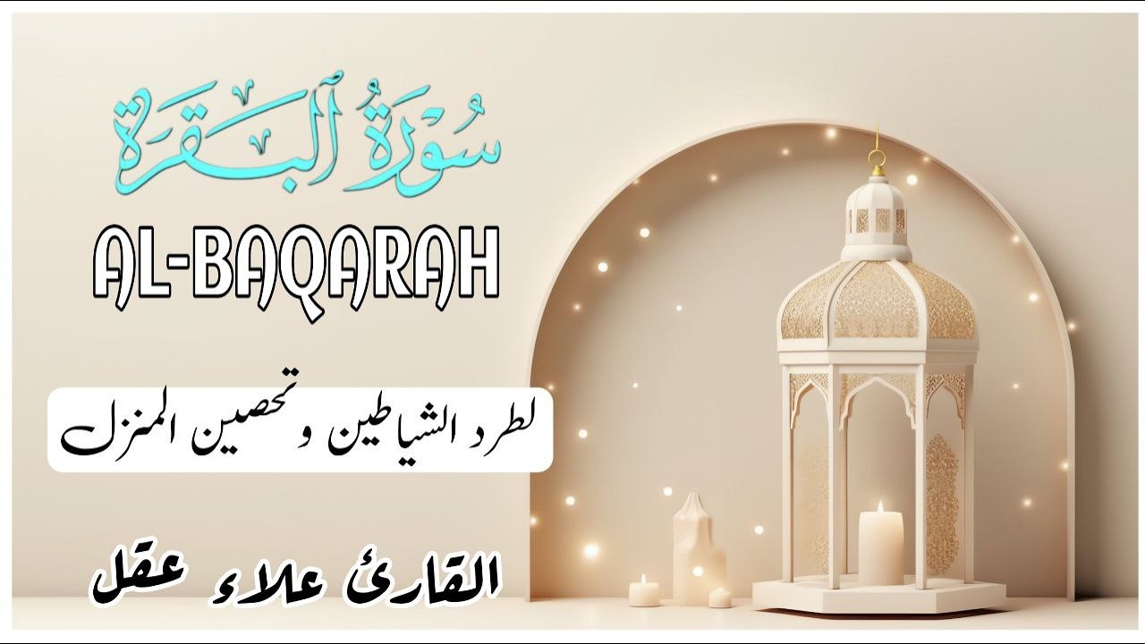 سورة البقرة (كاملة) للشيخ علاء عقل لحفظ وتحصين المنزل وجلب البركة تلاوة رائعة Sourah Baqara