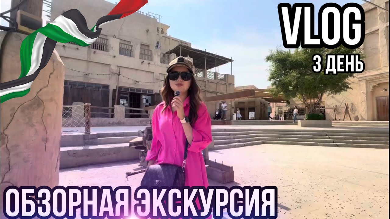 VLOG: ДУБАЙ ЗА 1 ДЕНЬ: от небоскрёбов до рынков! | Обзорная экскурсия