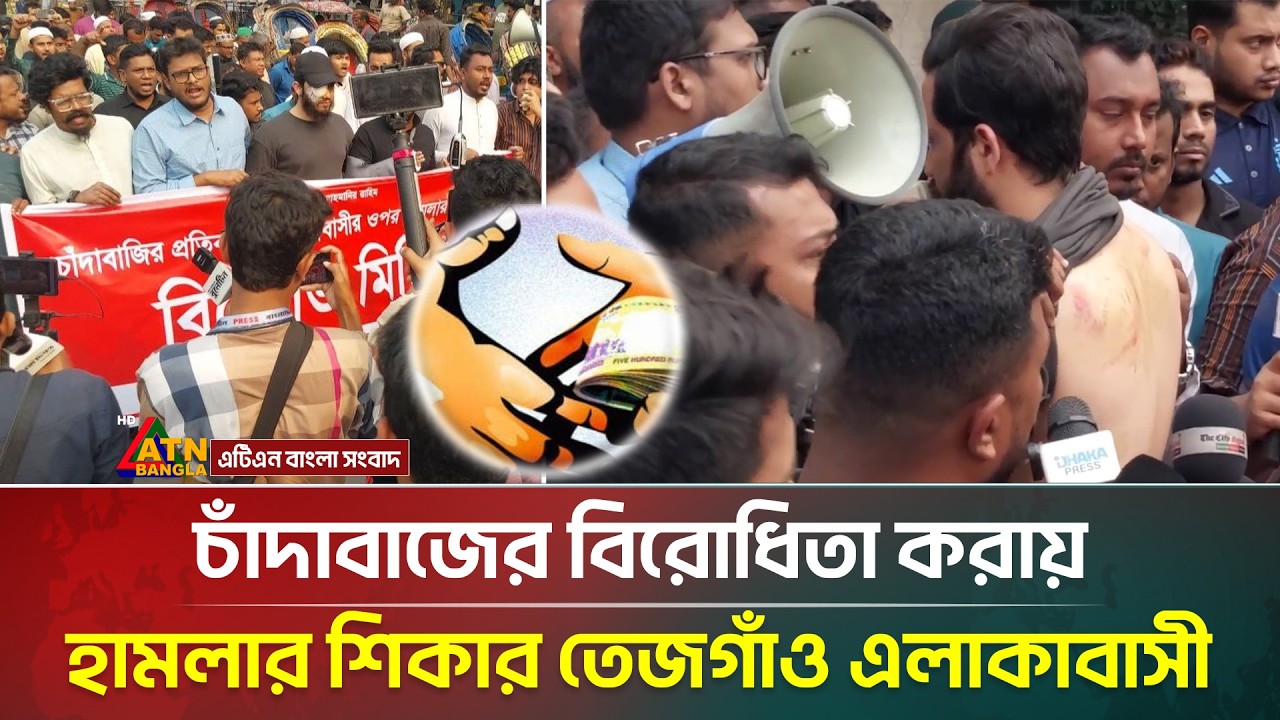 চাঁদাবাজের বি/রোধিতা করায় হা/ম/লার শিকার তেজগাঁও এলাকাবাসী | Protest | Farmgate | ATN Bangla News