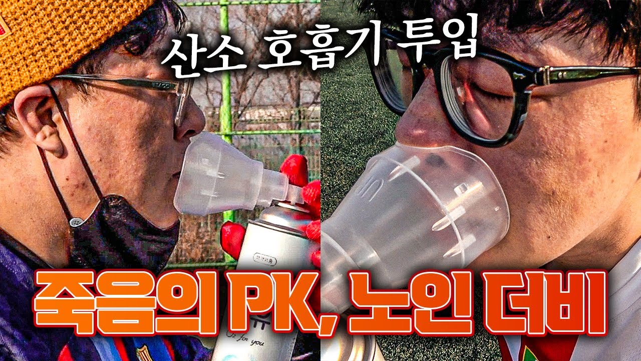 [#PK ㅣ죽음의 PK] 입축구 노인들의 역사적인 현피 현장ㅋㅋㅋ