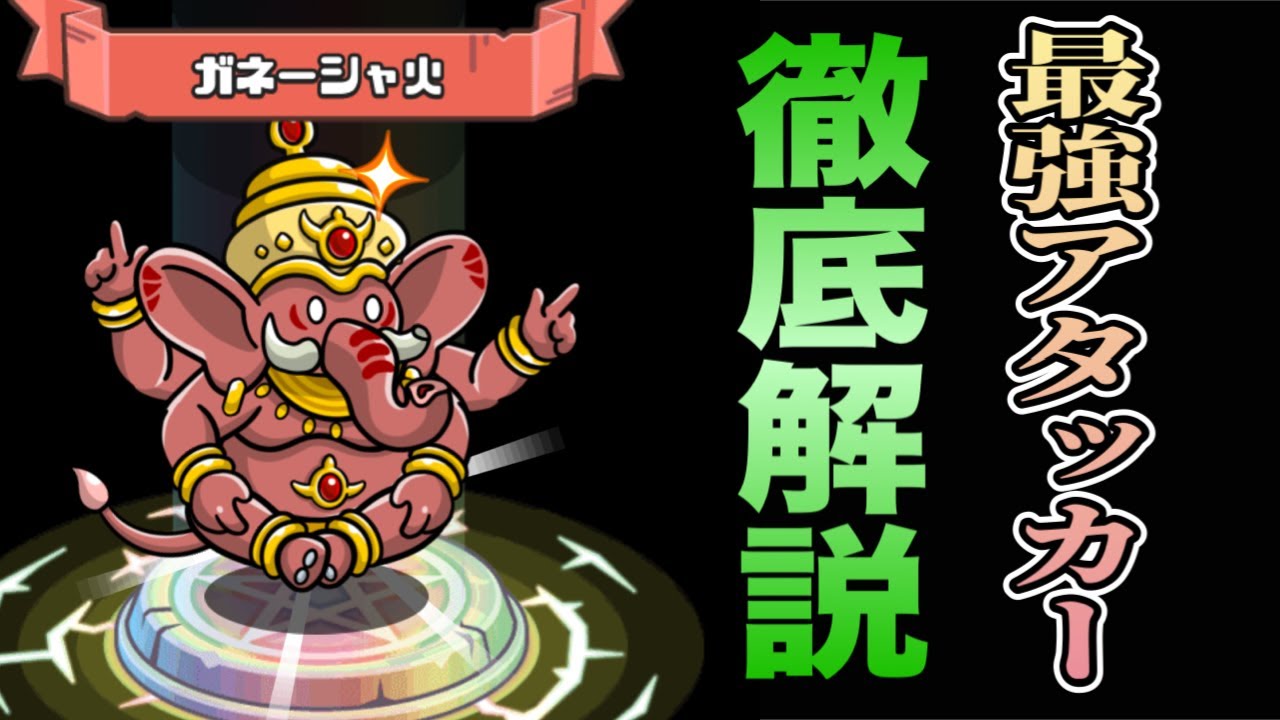 【まもダン】ガネーシャ火の強さを徹底解説してみた。