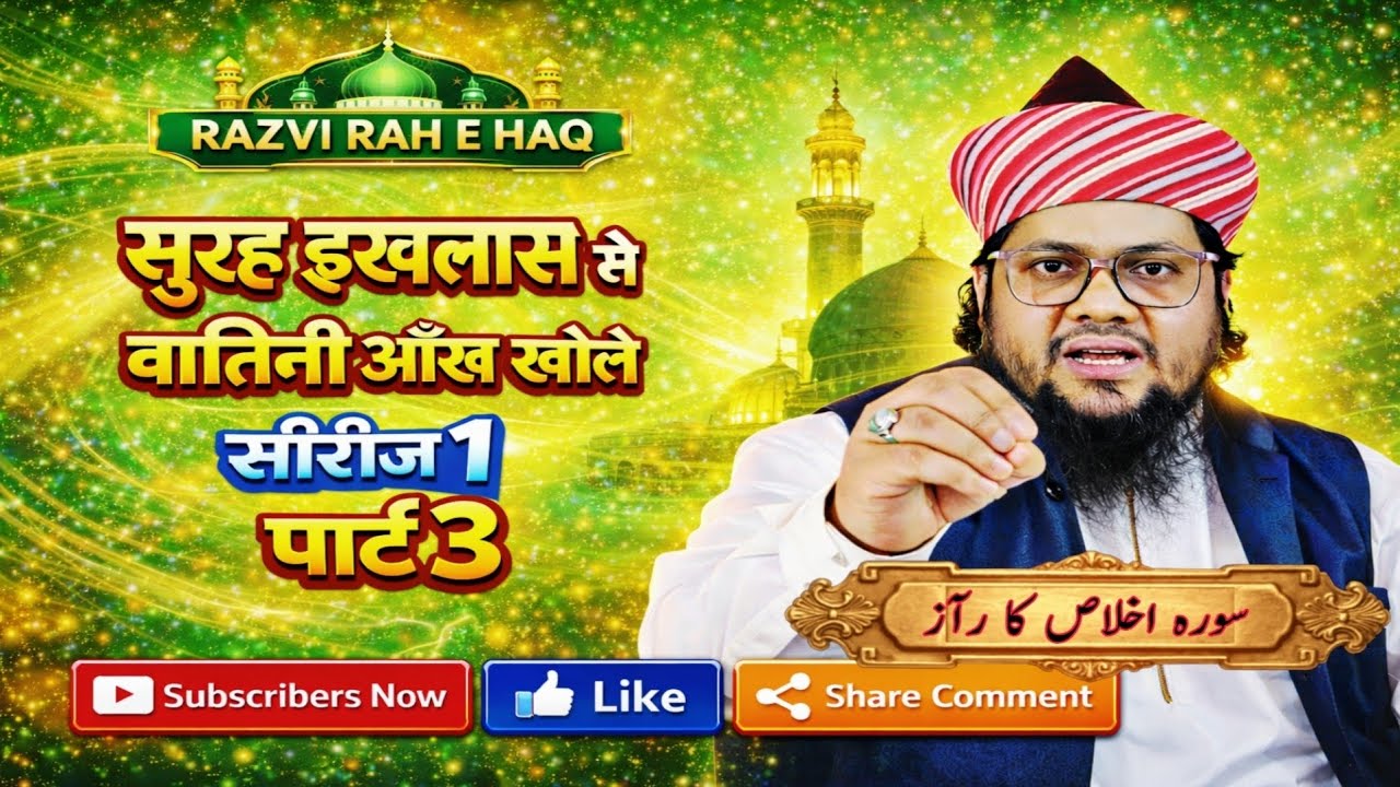 Surah Ikhlas Se Batini Ankh Kholne Ka Amal @RazviRaheHaq 