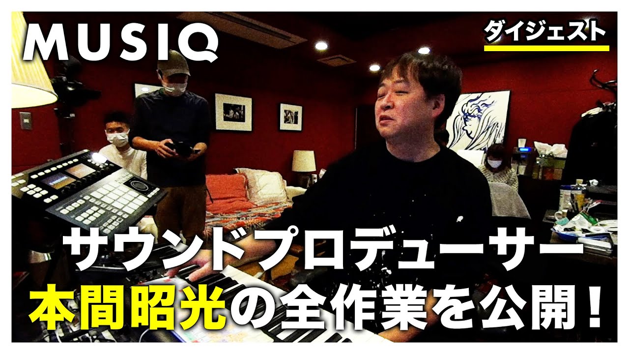 サウンドプロデューサー本間昭光のアレンジ作業の全てを公開中　by MUSIQ