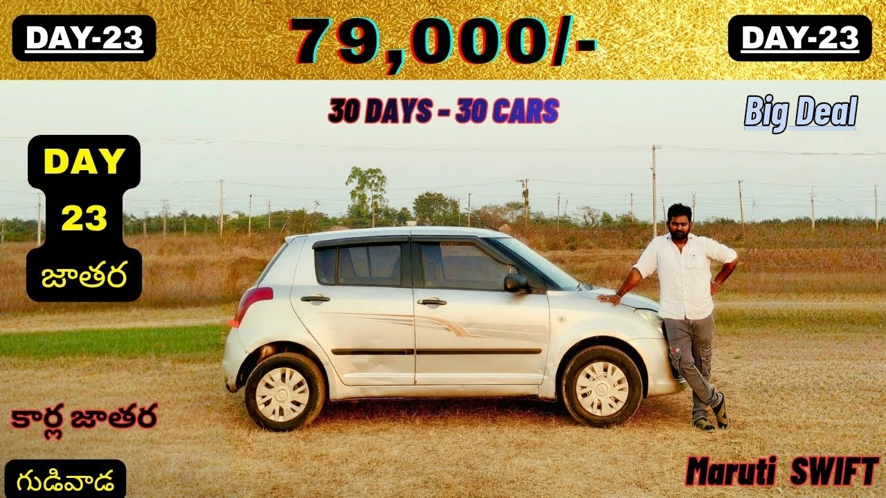ధర 79,000/- మాత్రమే ఫైనల్ SWIFT VXI 30 DAYS - 30 CARS జాతర లొకేషన్:- మన గుడివాడ కృష్ణా జిల్లా AP