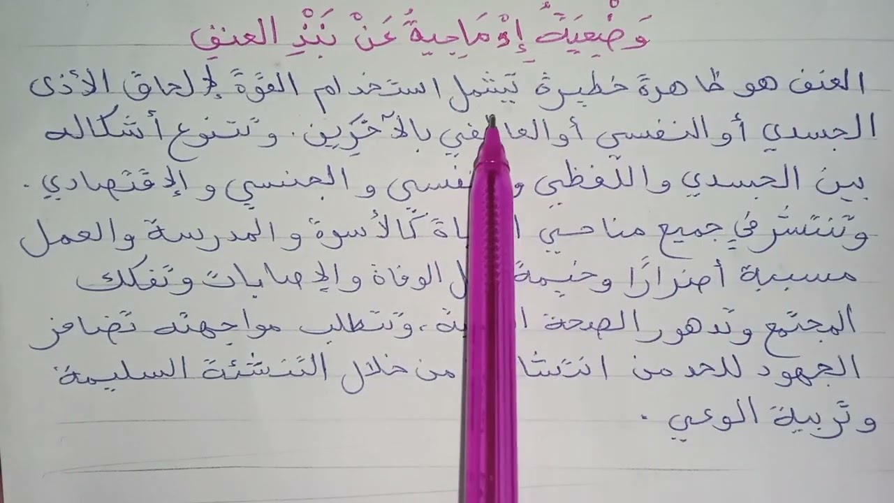 وضعية ادماجية عن العنف لجميع الأطوار👍💯
