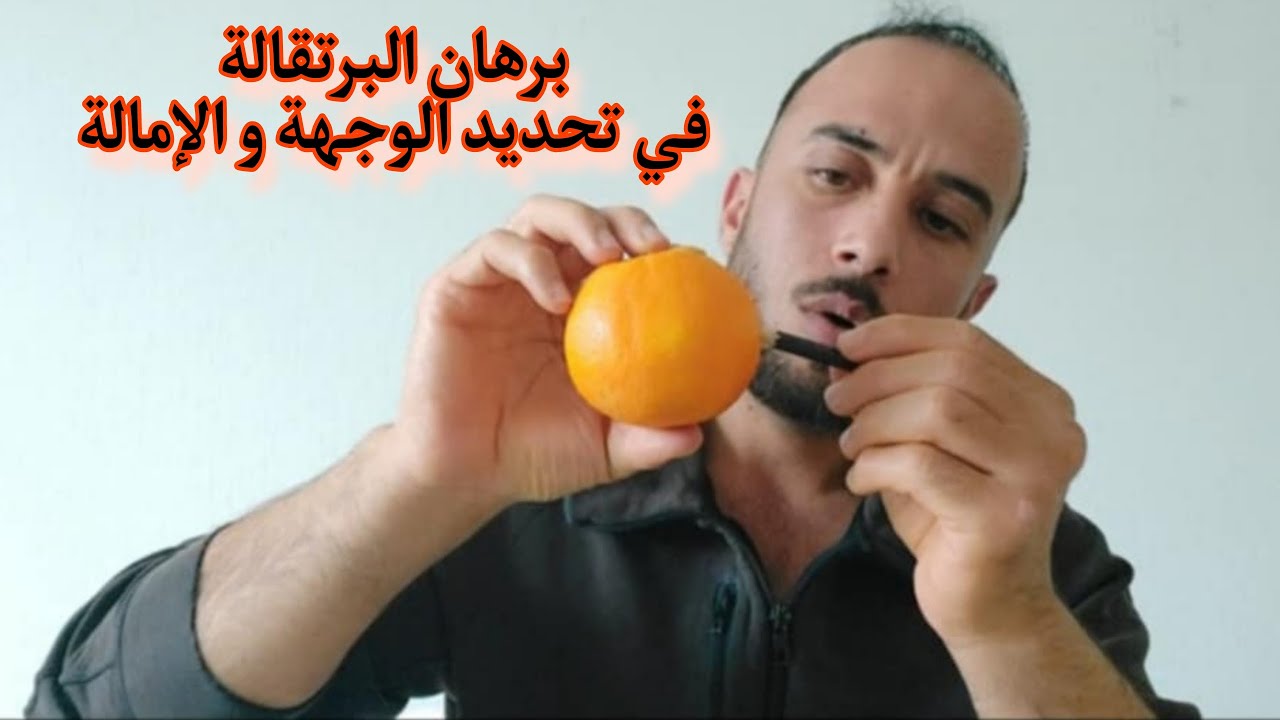 برهان البرتقالة في تحديد الوجهة و الإمالة