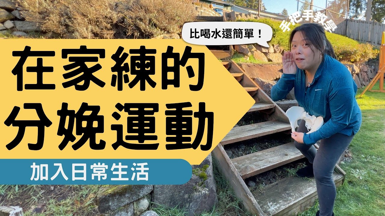 如何將「分娩運動」加入「日常生活」Practice Labor Positions at Home