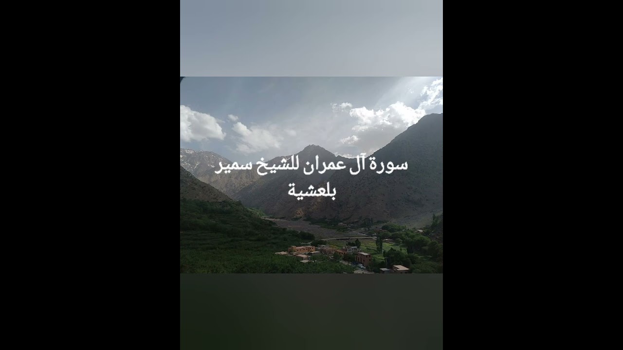 قراءة ممتعة  لشيخ سمير بلعشية سورة آل عمران