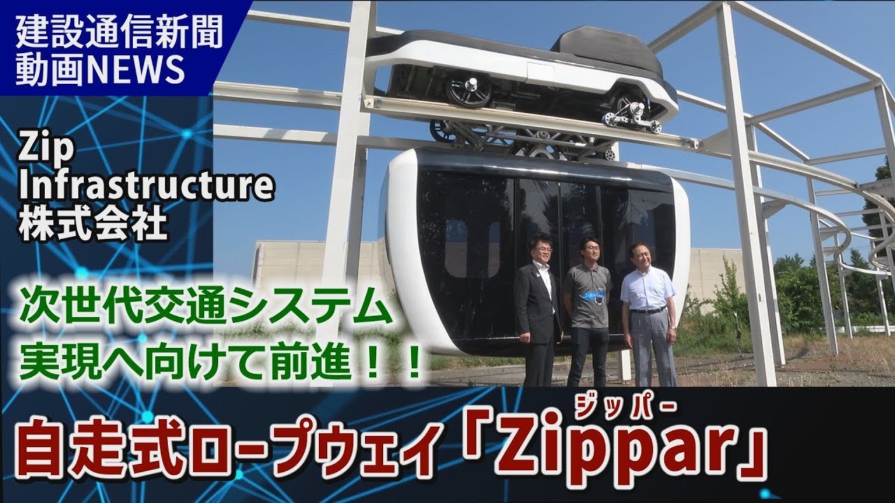 次世代交通システム実現へ向けて前進！自走式ロープウェイ「Ｚｉｐｐａｒ」