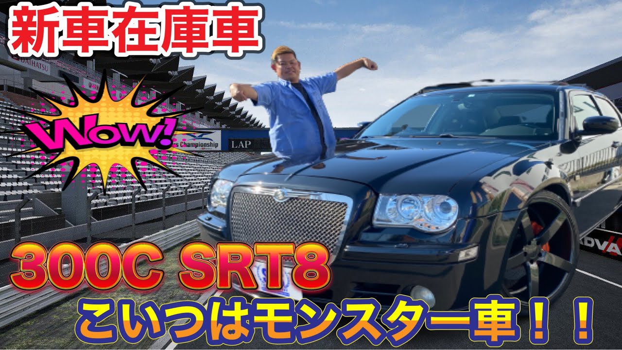 【新在庫車】クライスラー300C SRT8 モンスター車！！