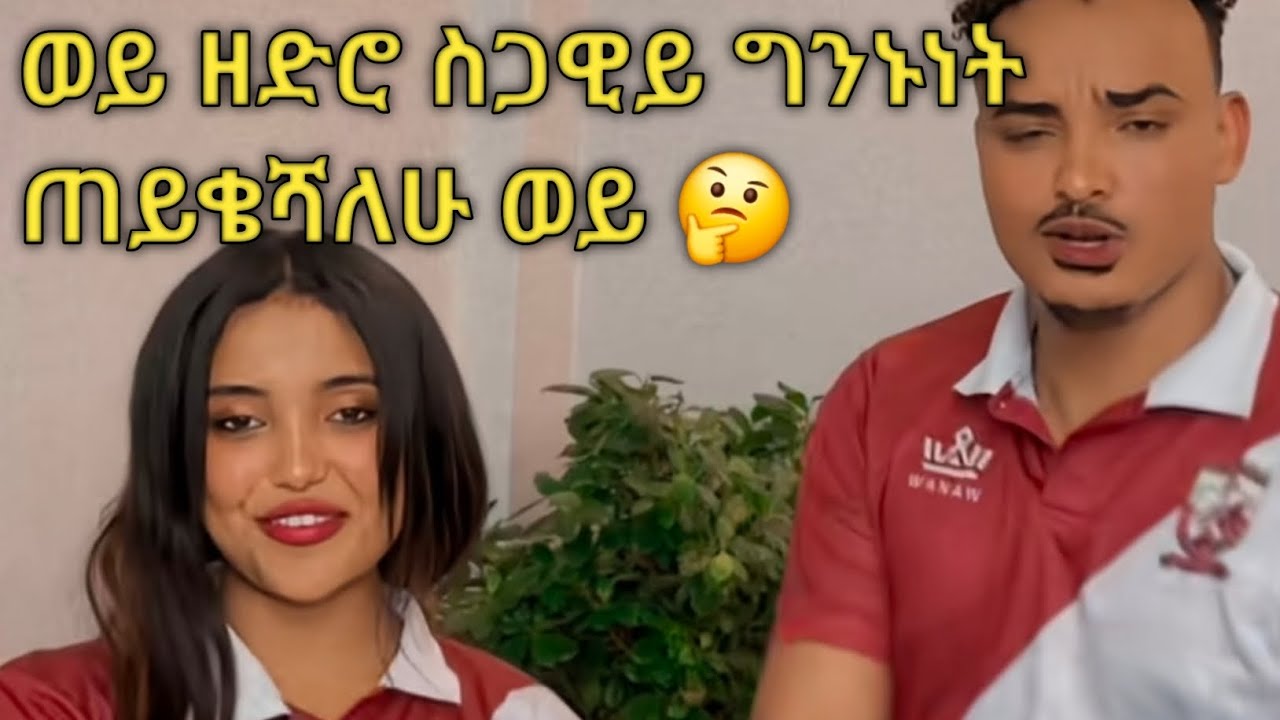 ወይ ጉድ🤔 ግንኙነት እናድርግ ብየ ጠይቄሻለሁ ወይ🤔🤔