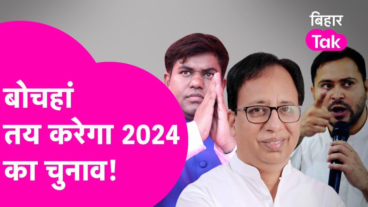 Bochaha Byelection का परिणाम आने वाले समय में बिहार की राजनीतिक दशा और दिशा तय करेगा?| Bihar Tak