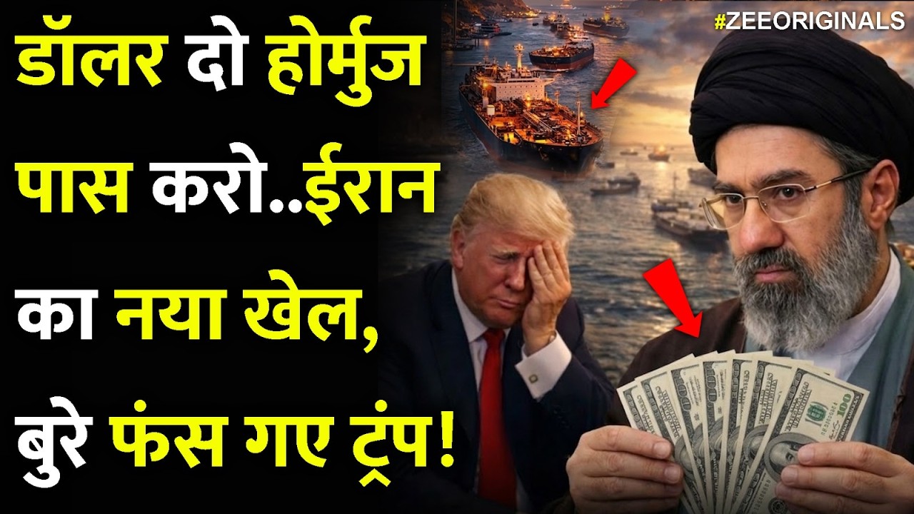 Iran America War:डॉलर दो होर्मुजपास करो..ईरान का नया खेल, बुरे फंस गए ट्रंप!| Strait Of Hormuz