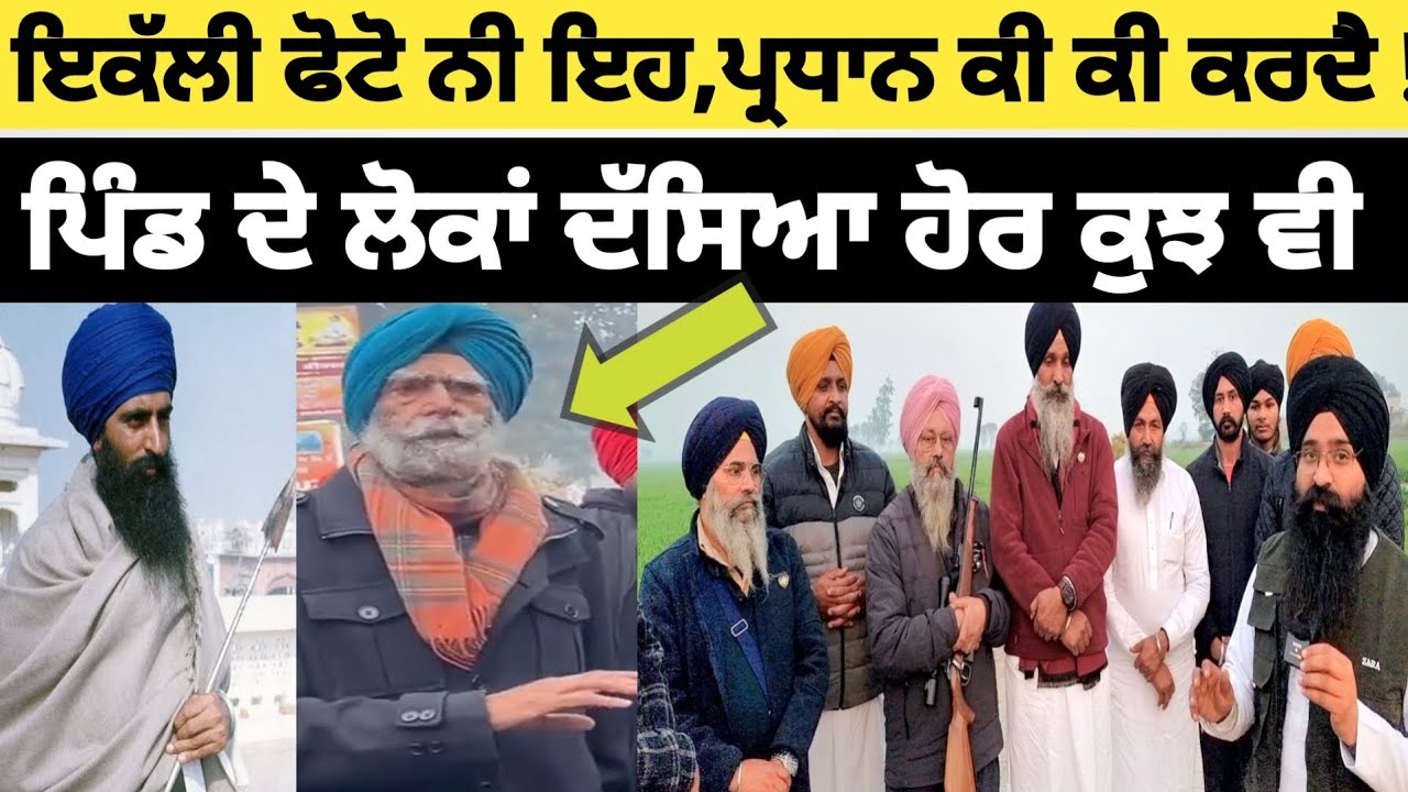 ਇਕੱਲੀ ਫੋਟੋ ਹੀ ਨਹੀ ਇਹ,ਪ੍ਰਧਾਨ ਕੀ ਕੀ ਕਰਦੈ ! ਪਿੰਡ ਦੇ ਲੋਕਾਂ ਦੱਸਿਆ ਹੋਰ ਕੁਝ ਵੀ,ਦੇਖੋ ਪੂਰੀ ਵੀਡੀਓ