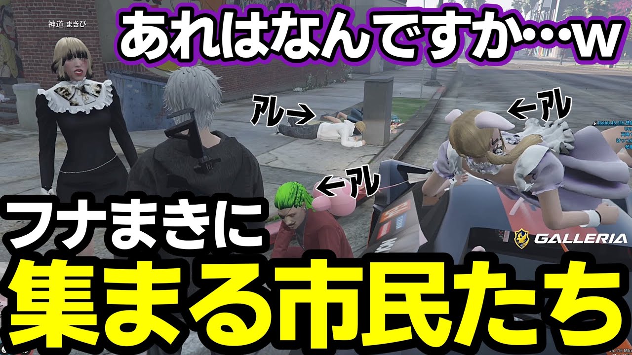 【ストグラ】デートの誘うフナの周りに集まるバレバレの市民たちwww【ゆふな/まきぴ/ノーリミット】