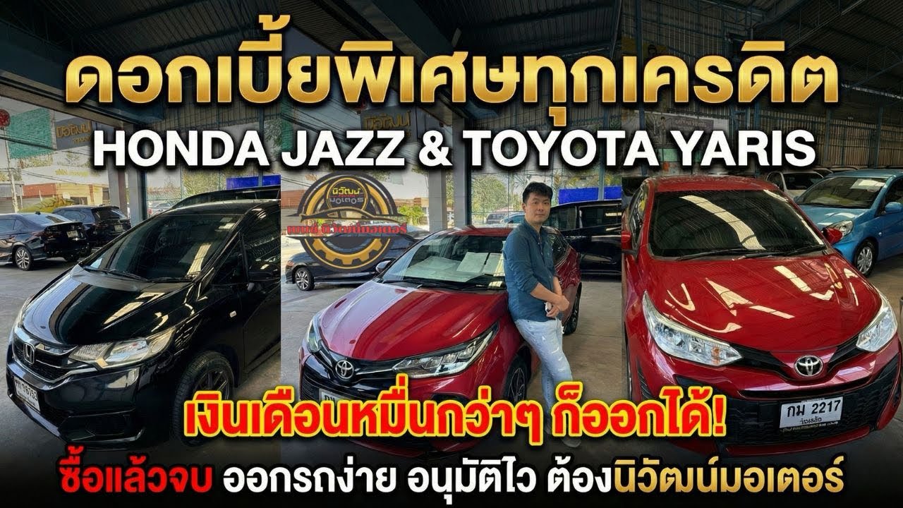 มนุษย์เงินเดือนต้องดู! อยากมีรถสวย Jazz & Yaris จัดให้ ดอกเบี้ยพิเศษทุกเครดิต ต้องที่นี่!