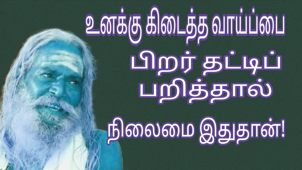 உனக்கு கிடைத்த வாய்ப்பை பிறர் தட்டிப் பறித்தால்? நிலைமை இதுதான்!