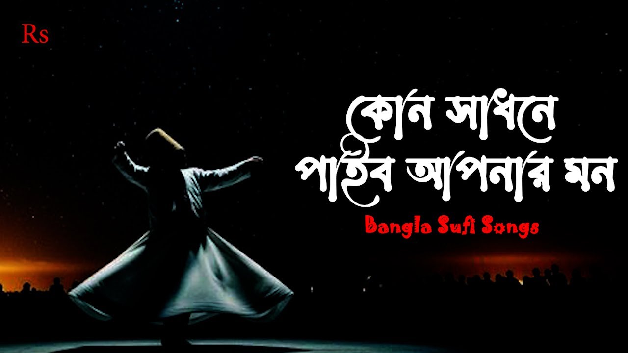 কোন সাধনে পাইব আপনার মন | বাংলা সুফি কাওয়ালী গজল | Emotional Islamic Song