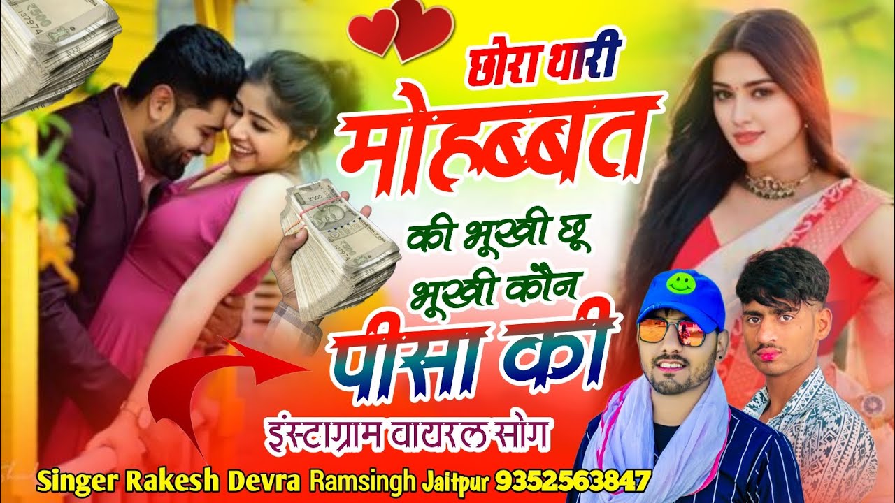Love story song 💖// छोरा थारी मोहब्बत की भूखी छू भूखी कौन पीसा की // Rakesh Devra Trending song