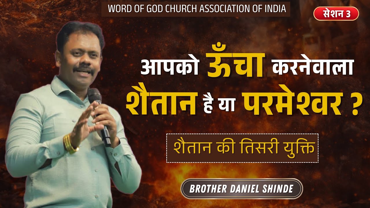 आपको ऊँचा करनेवाला शैतान है या परमेश्वर?||ब्रदर डैनियल शिंदे ||
