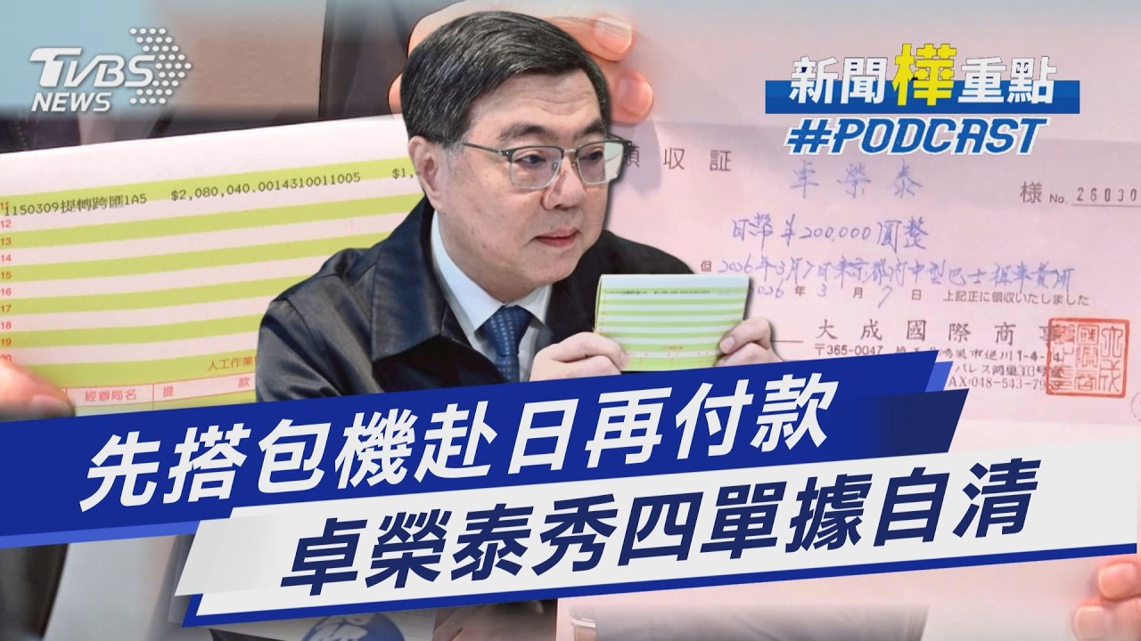 卓榮泰月薪35萬「砸半年薪水包機」 「秀四張單據自清」先搭包機再付款｜新聞