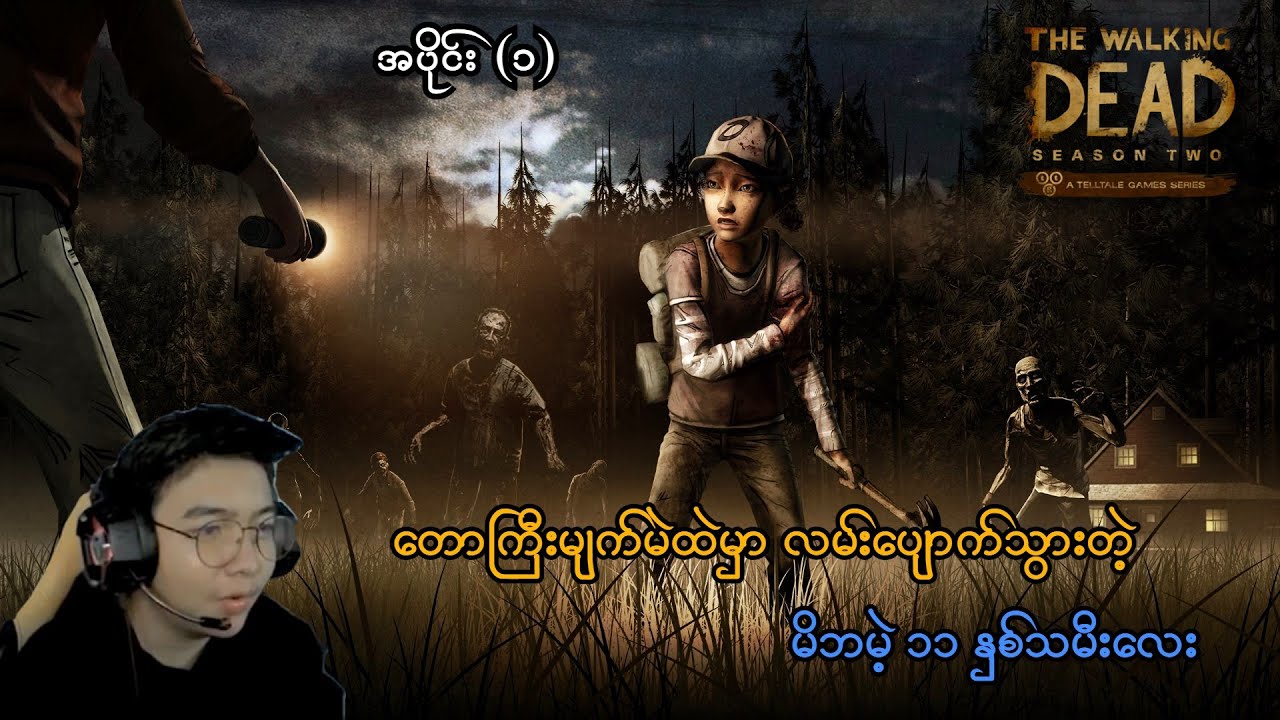 ဦးလေး Lee မရှိတဲ့နောက် Clementine လေးဘဝ (The Walking Dead: Telltale Series)(Season 2)(SMART On Live)
