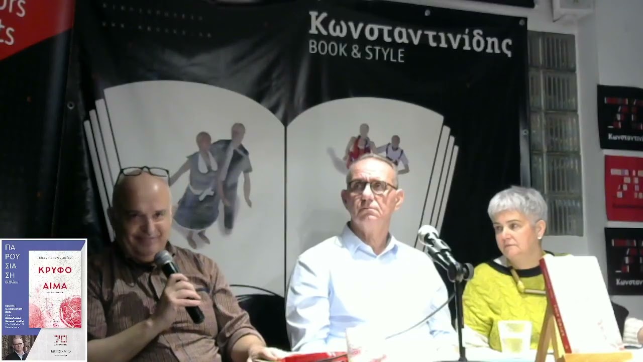 ΠΑΡΟΥΣΙΑΣΗ ΒΙΒΛΙΟΥ: ΚΡΥΦΟ ΑΙΜΑ του Τάσου Παπαναστασίου
