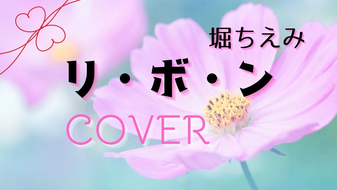 リ・ボ・ン／堀ちえみ（cover）