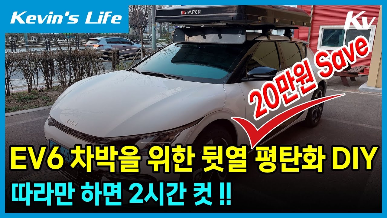 직접 EV6 뒷좌석 평탄화를 하고자 하는 분께 도움될 영상입니다. 20만원 아껴보세요.