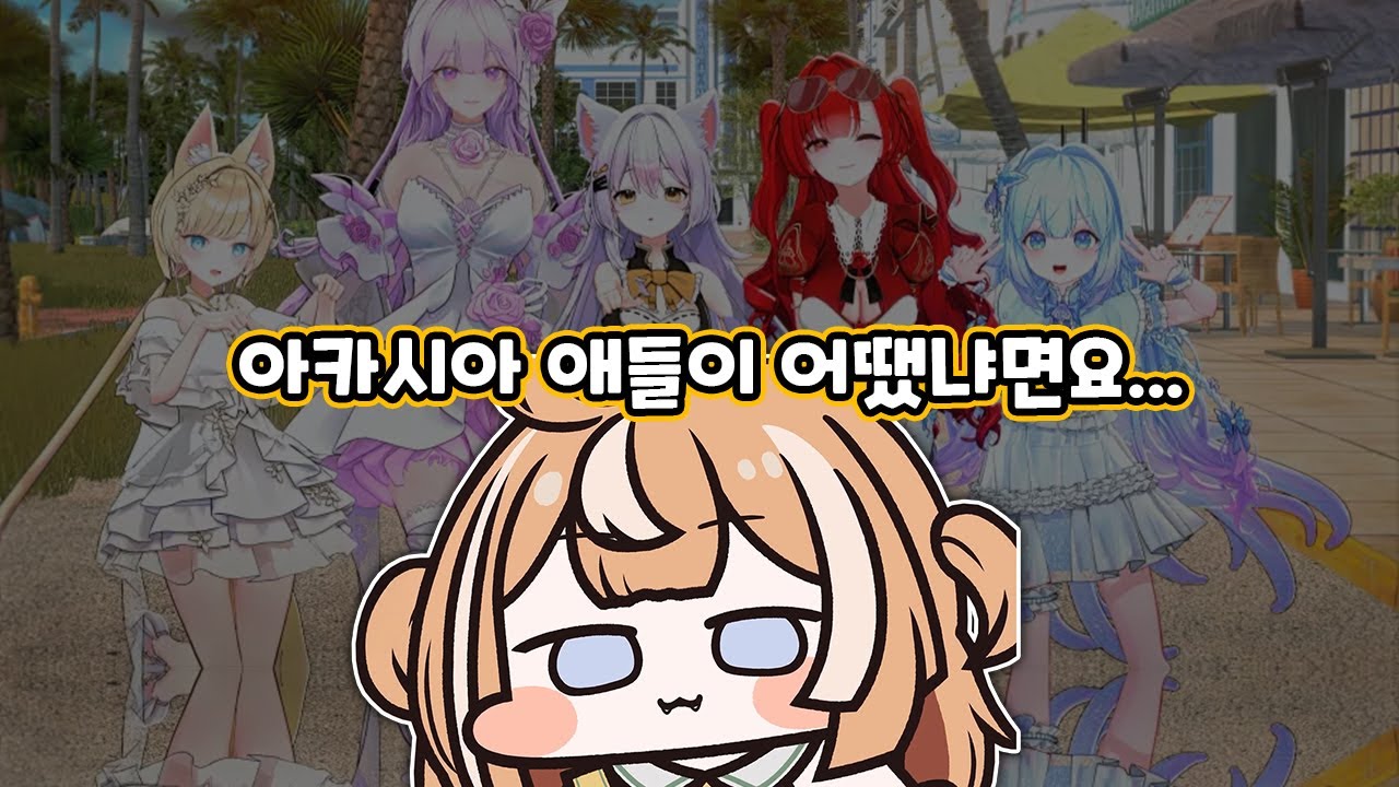 띠용이가 만난 아카시아 멤버들