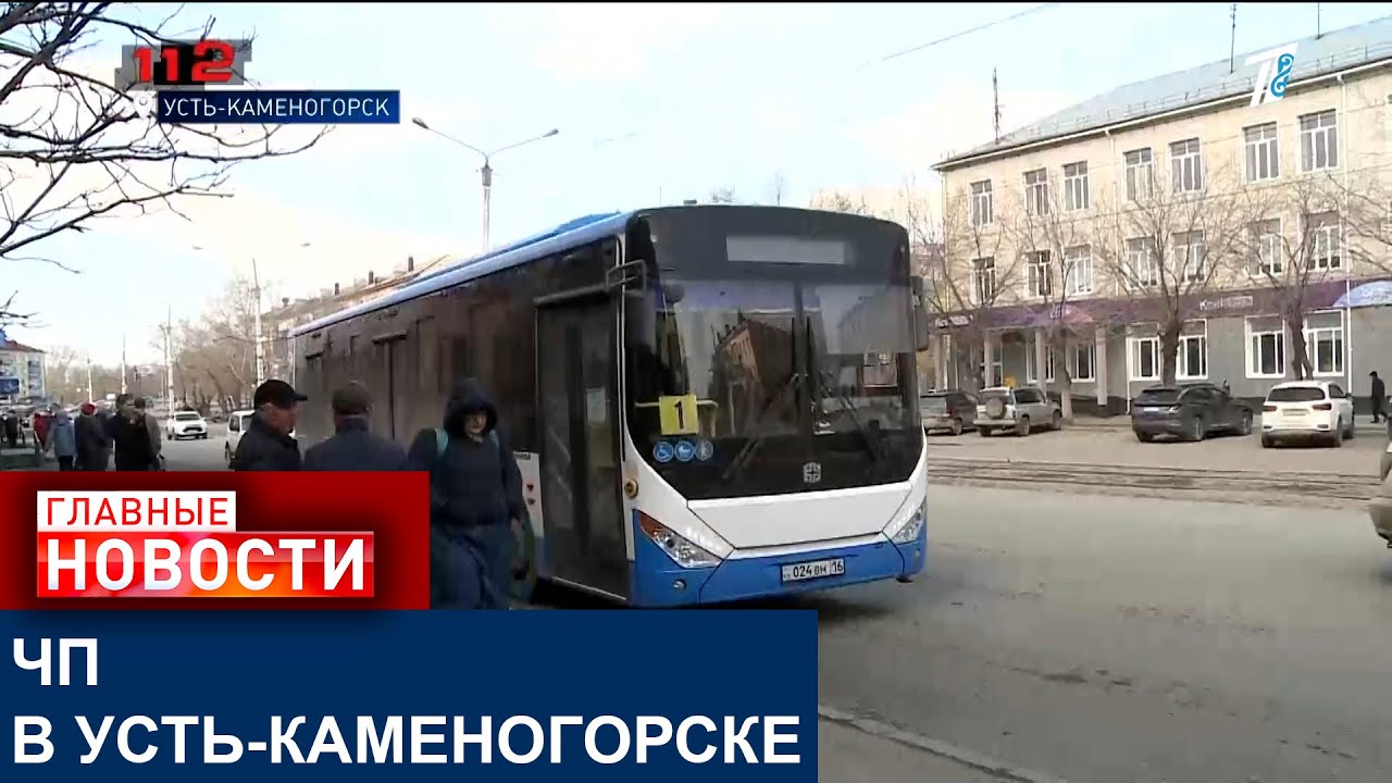 В УСТЬ-КАМЕНОГОРСКЕ В ГОРОДСКОМ АВТОБУСЕ ПРОИЗОШЁЛ ВЗРЫВ.