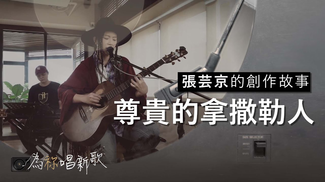 張芸京《尊貴的拿撒勒人》十架上的血液奔流著，當我喝下這杯惦記祂一生｜為祢唱新歌