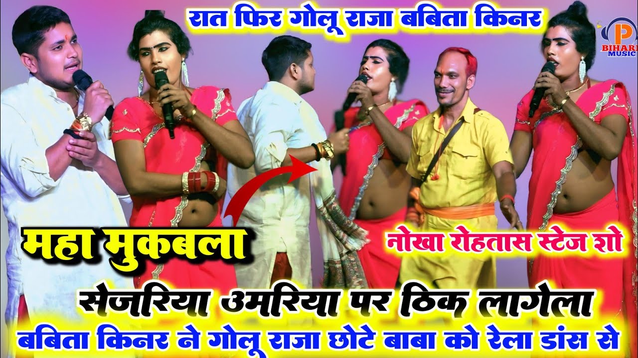 रात फिर वॉयरल बबीता किन्नर और गोलू राजा ने ऐसा गीत गाकर किया मुकाबला और रच दिया इतिहास रोहतास में