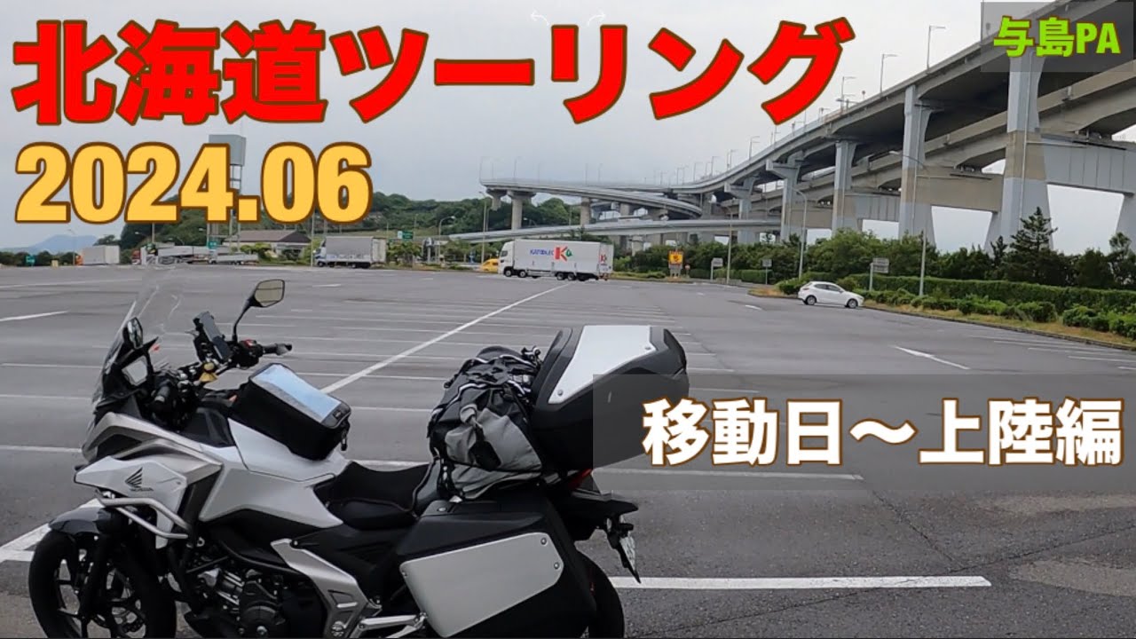 【NC750X DCT】 2024 北海道ツーリング　移動日