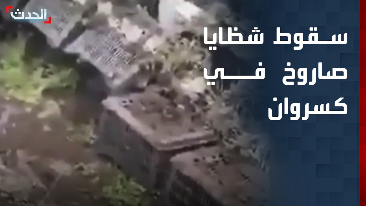 مشاهد لسقوط شظايا صاروخ في كسروان بلبنان