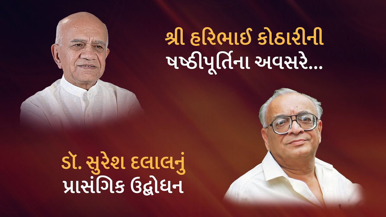 Shri Haribhai Kothari's 60th Birthday Celebration - speech of Dr. Suresh Dalal (Poet & Litterateur)