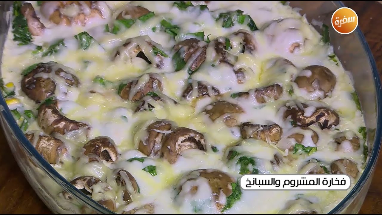 فخارة المشروم والسبانخ | غادة التلي