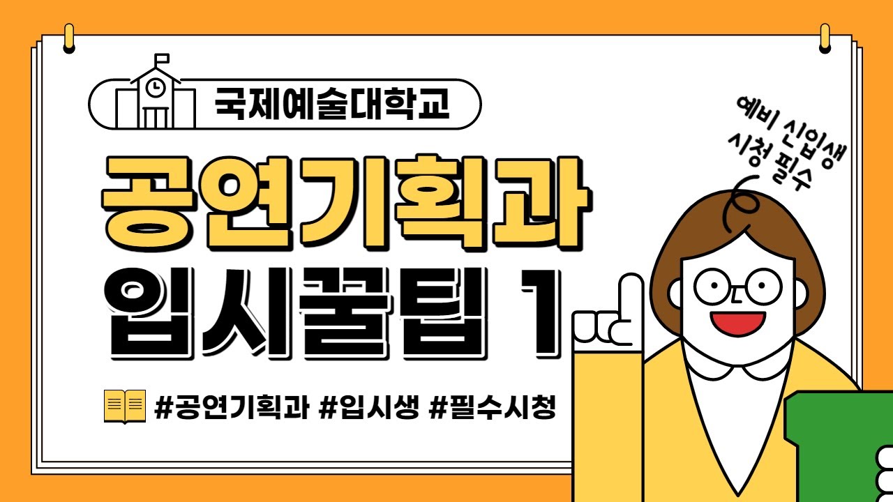 [대학생들의 슬기로운 격리생활] / 1편 / 공연기획과 입시 꿀팁 / 공연기획과 이야기
